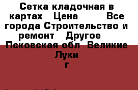 Сетка кладочная в картах › Цена ­ 53 - Все города Строительство и ремонт » Другое   . Псковская обл.,Великие Луки г.